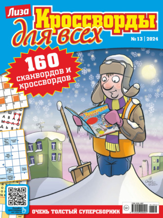 . Журнал «Лиза. Кроссворды для всех» №13/2024