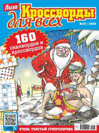 . Журнал «Лиза. Кроссворды для всех» №01/2025
