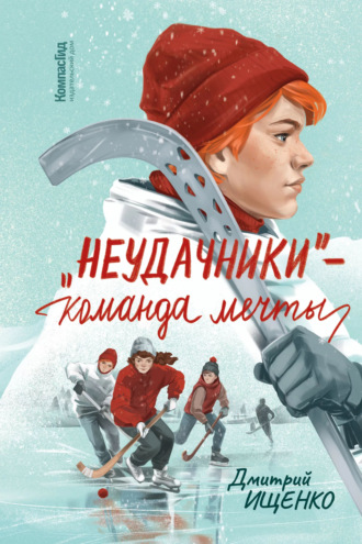 . «Неудачники» – команда мечты