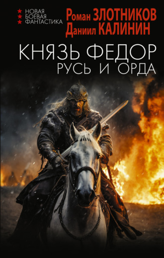 Роман Злотников. Князь Фёдор. Русь и Орда