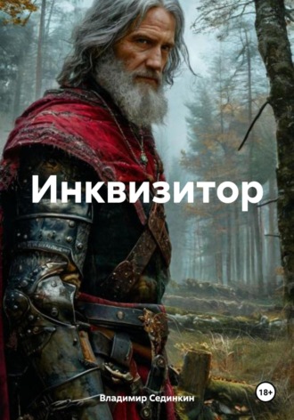 . Инквизитор