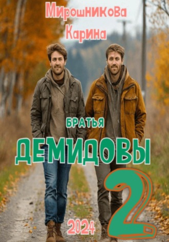 Карина Витальевна Мирошникова. Братья Демидовы. Лучшие полицейские. Часть вторая