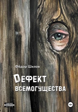 Фёдор Михайлович Шилов. Дефект всемогущества