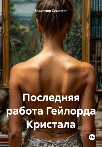 . Последняя работа Гейлорда Кристала