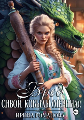 . Бред сивой кобылы(мерина)!