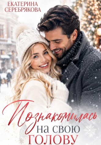 . Познакомилась на свою голову...
