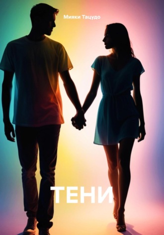 Мияки Тацудо. Тени