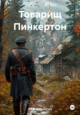 Алексей Филиппов. Товарищ Пинкертон