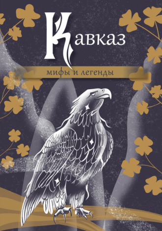 . Кавказ: мифы и легенды
