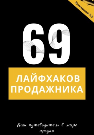 Никита Вячеславович Калистратов. 69 лайфхаков продажника