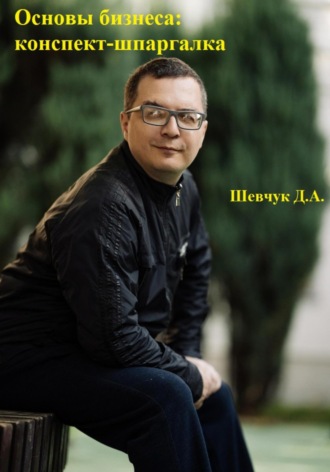 Денис Александрович Шевчук. Основы бизнеса: конспект-шпаргалка