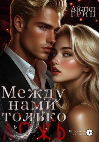 Айлин Грин. Между нами только ложь