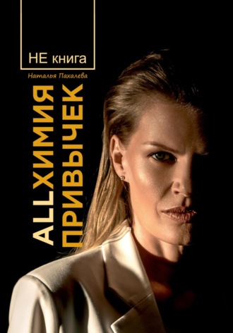 . Allхимия привычек