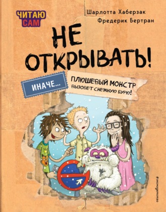 Шарлотта Хаберзак. Читаю сам. Не открывать! Иначе плюшевый монстр вызовет снежную бурю!