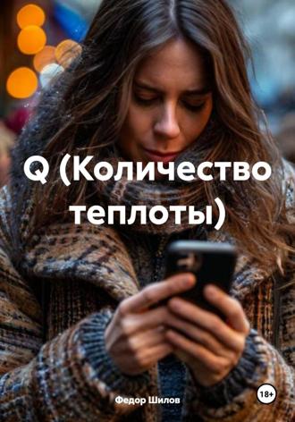 Фёдор Михайлович Шилов. Q (Количество теплоты)