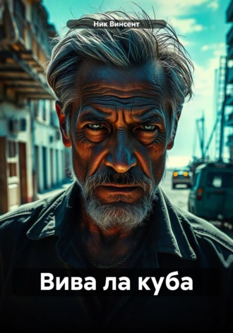 . Вива ла куба