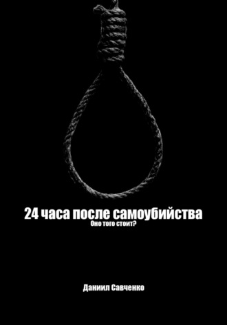 Даниил Савченко. 24 часа после самоубийства