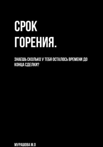 Марина Олеговна Мурашова. Срок горения