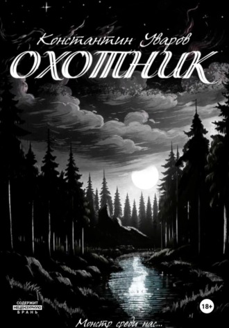 Константин Уваров. Охотник
