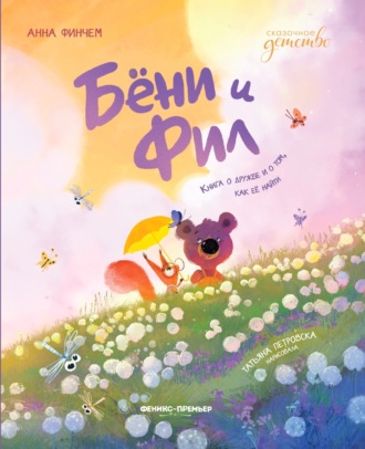 . Бёни и Фил: книга о дружбе и о том, как её найти