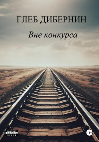 . Вне конкурса