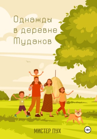 Трофим Сергеевич Савин. Однажды в деревне Мудаков