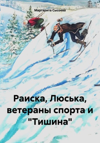 Маргарита Сысоева. Раиска, Люська, ветераны спорта и «Тишина»