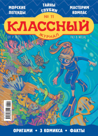 . Классный журнал №11/2024