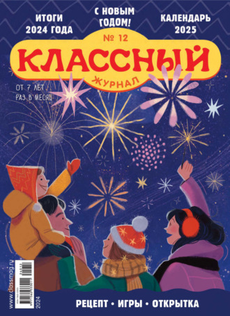. Классный журнал №12/2024