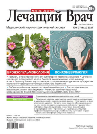 . Журнал «Лечащий Врач» №10/2024