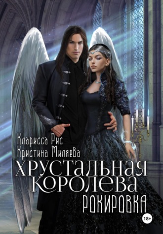 Кларисса Рис. Хрустальная королева. Рокировка