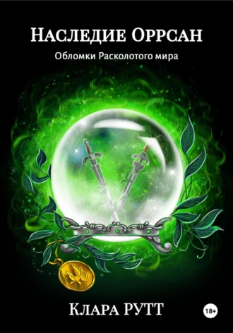 Клара Рутт. Наследие Оррсан