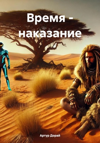 Артур Дорай. Время – наказание