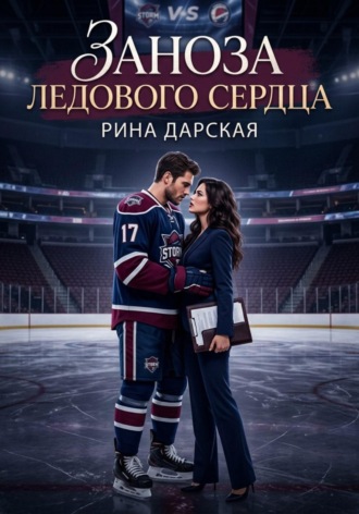 . Заноза Ледового сердца
