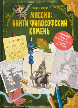 Томас Гуссунг. Миссия: найти философский камень