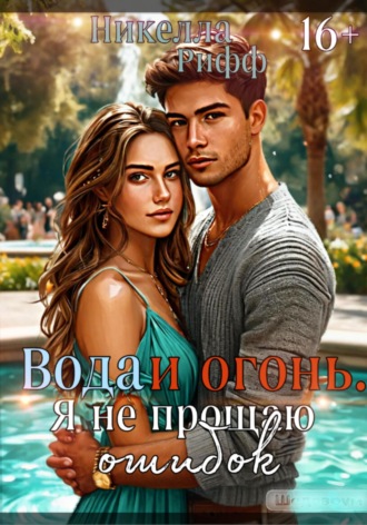 . Вода и огонь. Я не прощаю ошибок