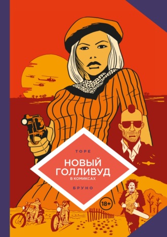 Бруно. Новый Голливуд в комиксах