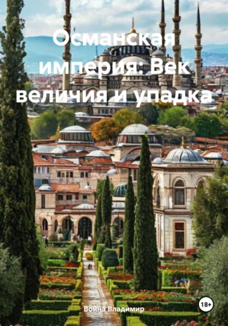 Война Владимир. Османская империя: Век величия и упадка