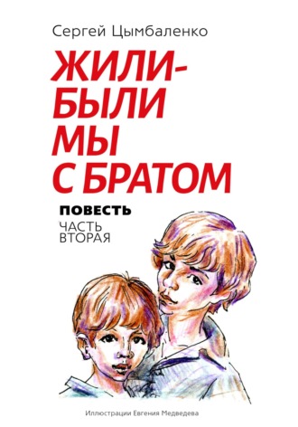 Сергей Борисович Цымбаленко. Жили-были мы с братом. Часть 2
