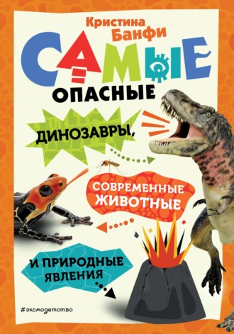 . Самые опасные динозавры, современные животные и природные явления