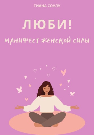 . Люби | Манифест женской силы