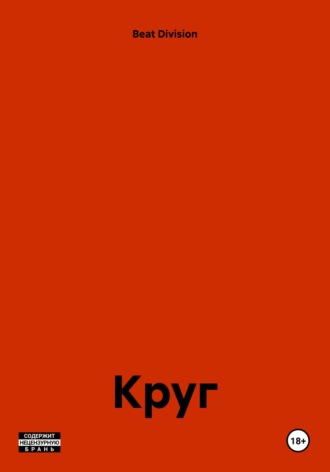 Beat Division. Круг