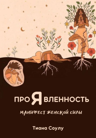 . Проявленность | Манифест женской силы