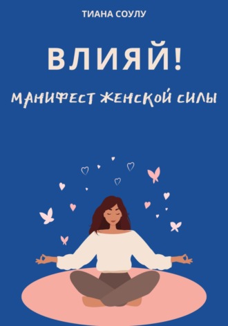 . Влияй | Манифест женской силы