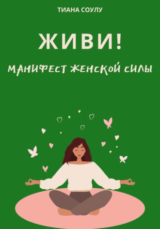 . Живи | Манифест женской силы