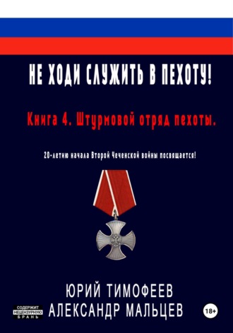. Не ходи служить в пехоту! Книга 4. Штурмовой отряд пехоты. 20-летию начала Второй Чеченской войны посвящается!