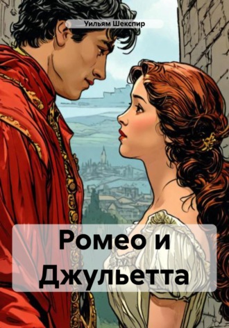 Уильям Шекспир. Ромео и Джульетта