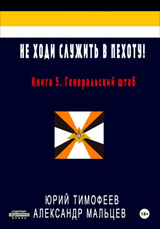 . Не ходи служить в пехоту! Книга 5. Генеральский штаб