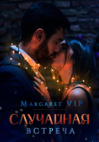 Margaret VIP. Случайная встреча