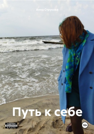 Анна Сергеевна Струкова. Путь к себе